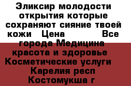 Эликсир молодости-открытия.которые сохраняют сияние твоей кожи › Цена ­ 7 000 - Все города Медицина, красота и здоровье » Косметические услуги   . Карелия респ.,Костомукша г.